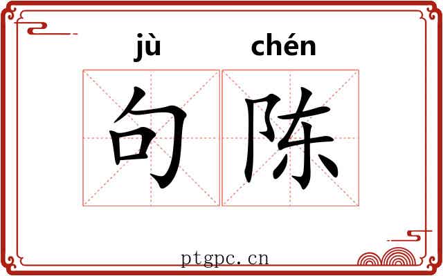 句陈 句陈