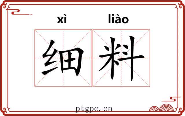 细料 细料