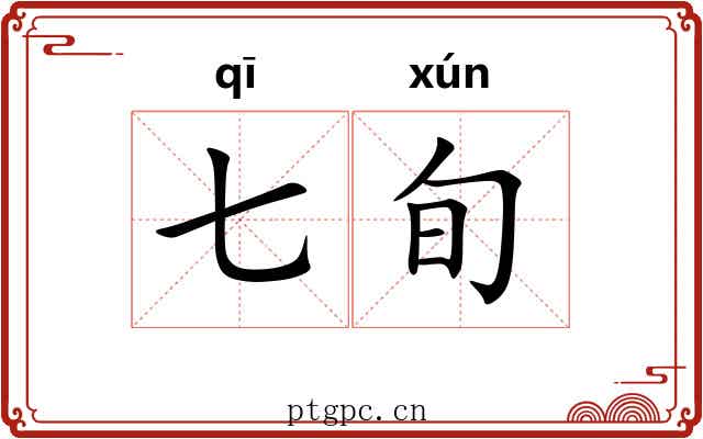 七旬