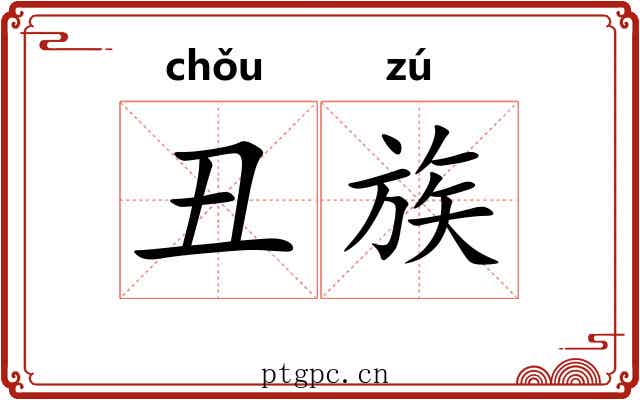 丑族 丑族