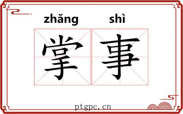 掌事 掌事