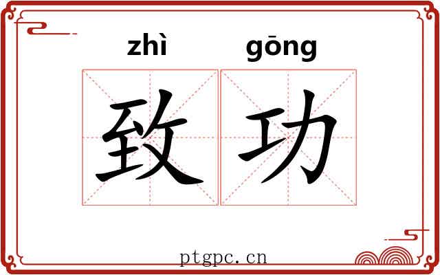 致功 致功