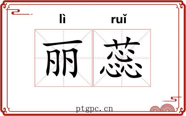 丽蕊