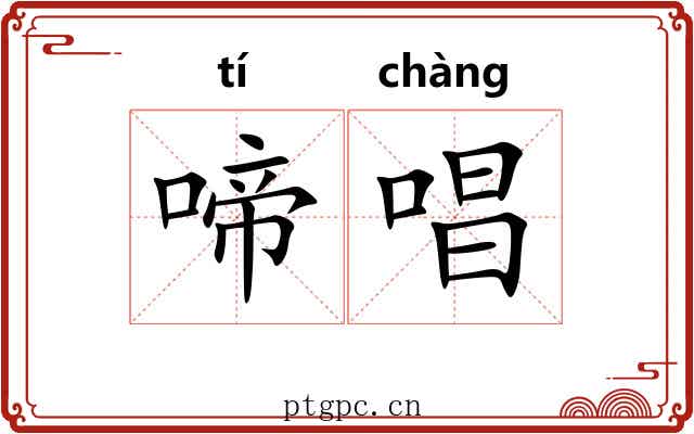 啼唱