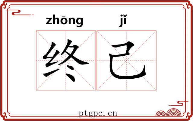 终己