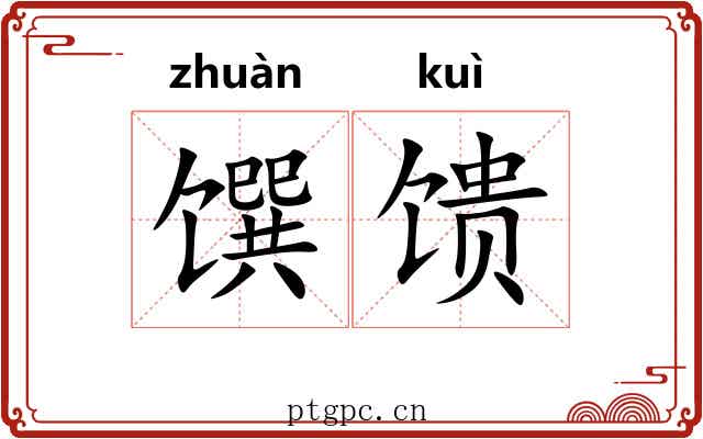 馔馈