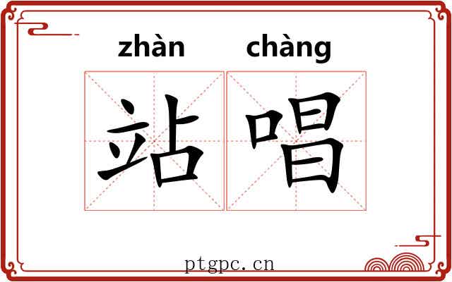 站唱