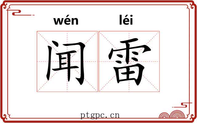 闻雷 闻雷