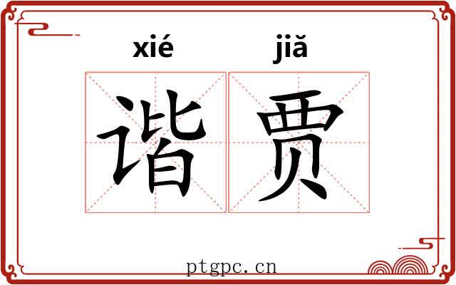 谐贾