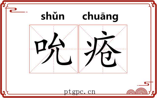 吮疮