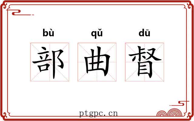 部曲督