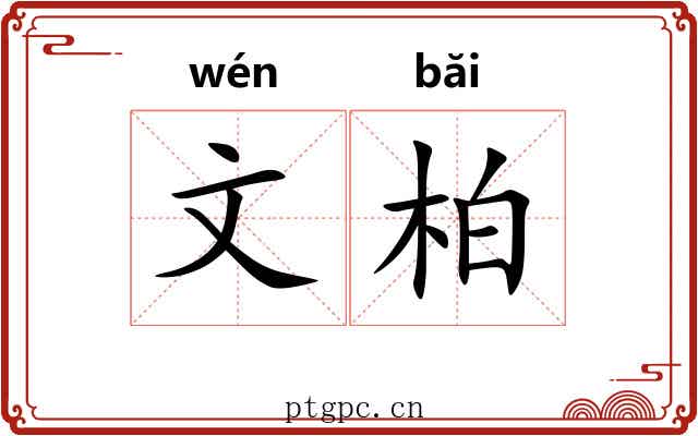 文柏