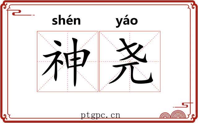 神尧