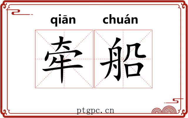 牵船