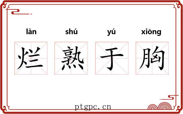 烂熟于胸 烂熟于胸