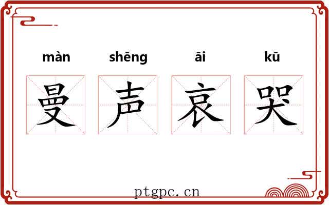 曼声哀哭 曼声哀哭