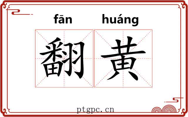 翻黄 翻黄