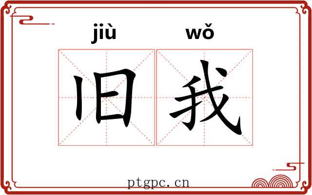 旧我