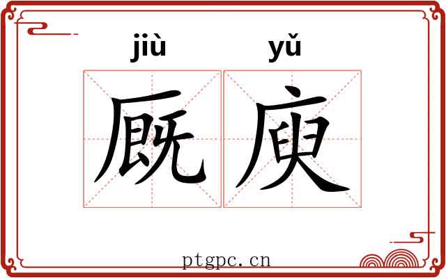 厩庾