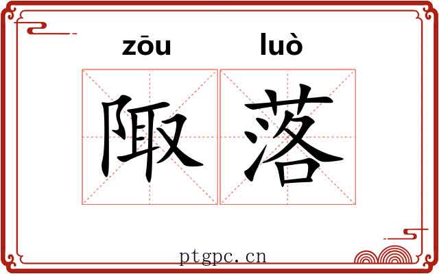 陬落 陬落