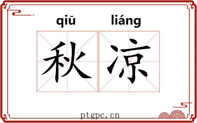 秋凉 秋凉
