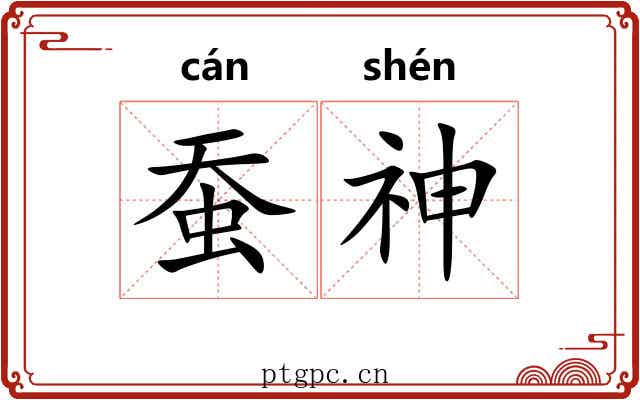 蚕神