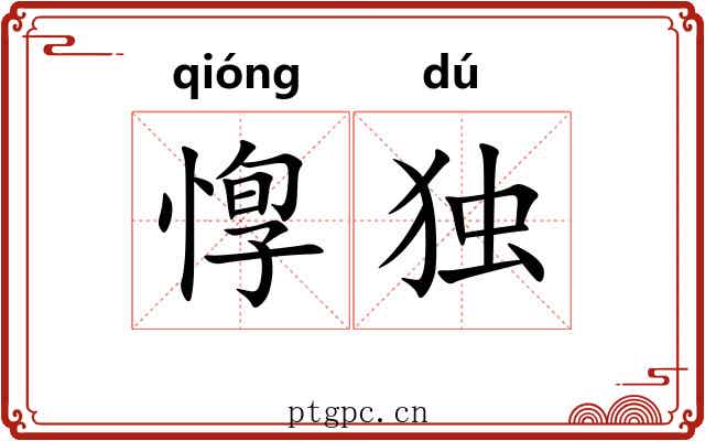 惸独 惸独