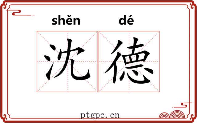 沈德