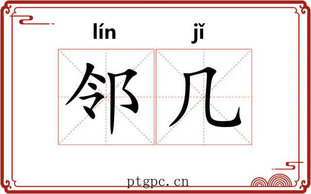 邻几
