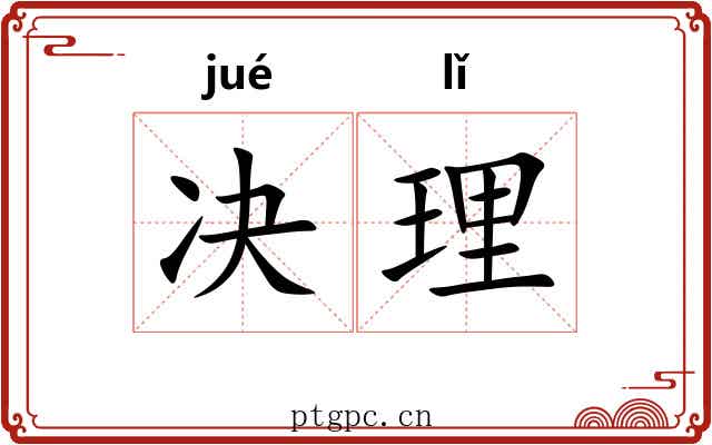 决理 决理