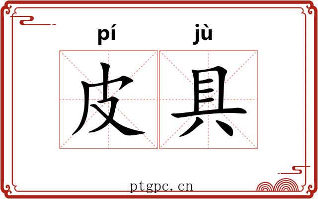 皮具