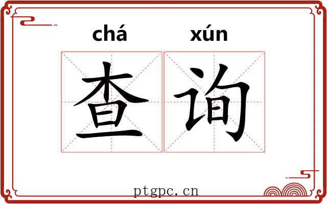 查询