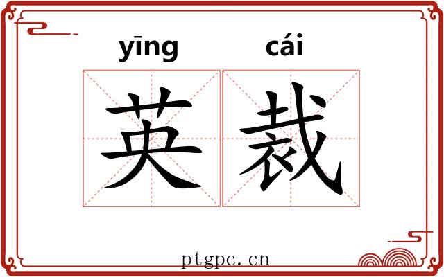 英裁 英裁