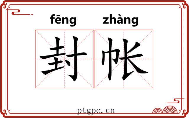 封帐 封帐
