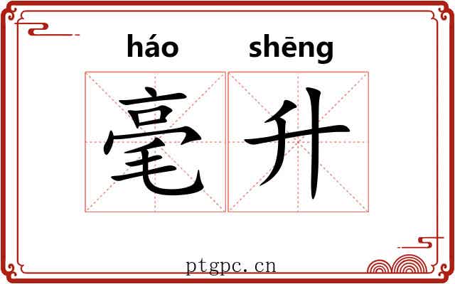 毫升 毫升