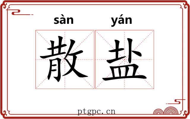 散盐 散盐