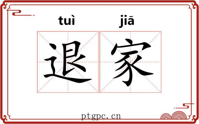 退家 退家