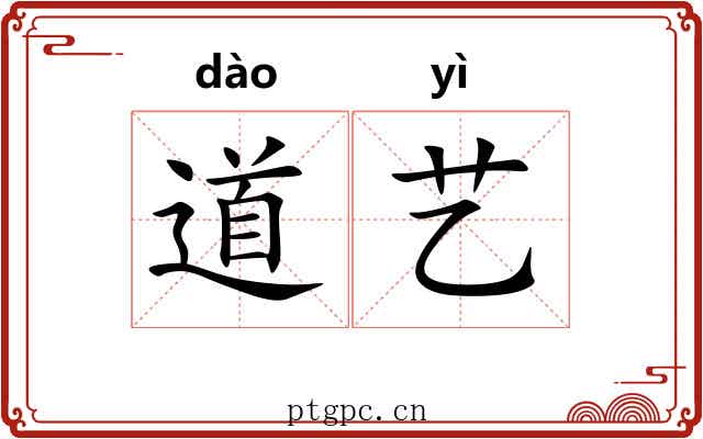 道艺 道艺