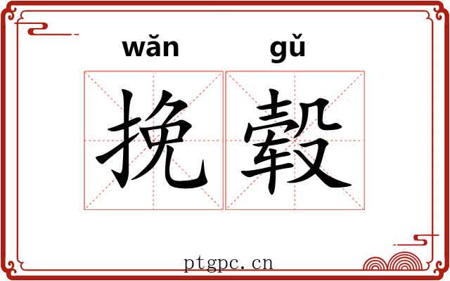 挽毂
