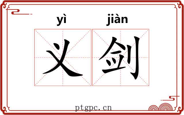 义剑