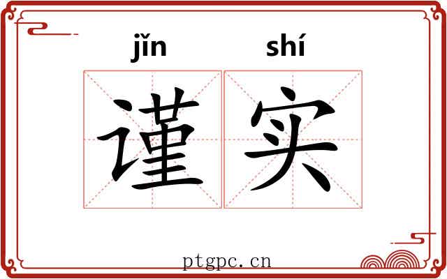 谨实