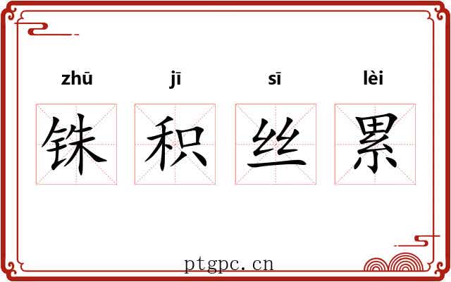 铢积丝累