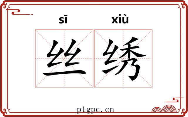 丝绣 丝绣