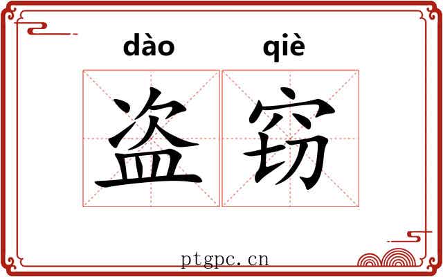 盗窃 盗窃