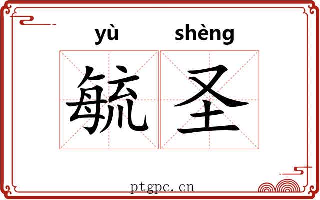 毓圣