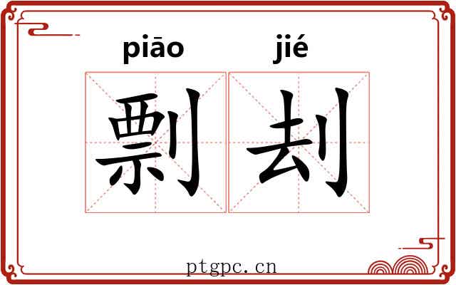 剽刦