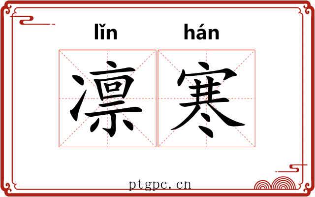 凛寒