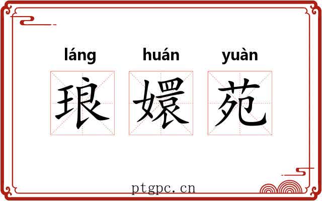 琅嬛苑 琅嬛苑