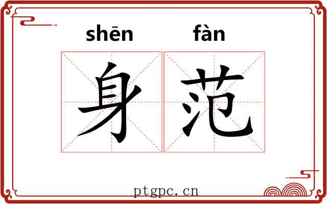 身范 身范