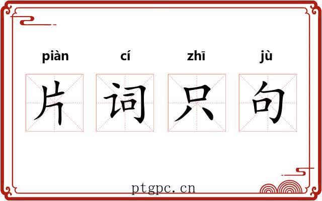 片词只句 片词只句